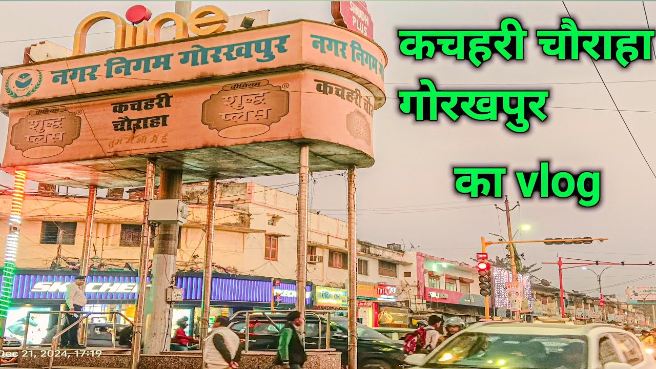 kachahri chauk gorakhpur 2025  ll कचहरी चौराहा गोरखपुर 2025  ll cm city gorakhpur ll gorakhpur city