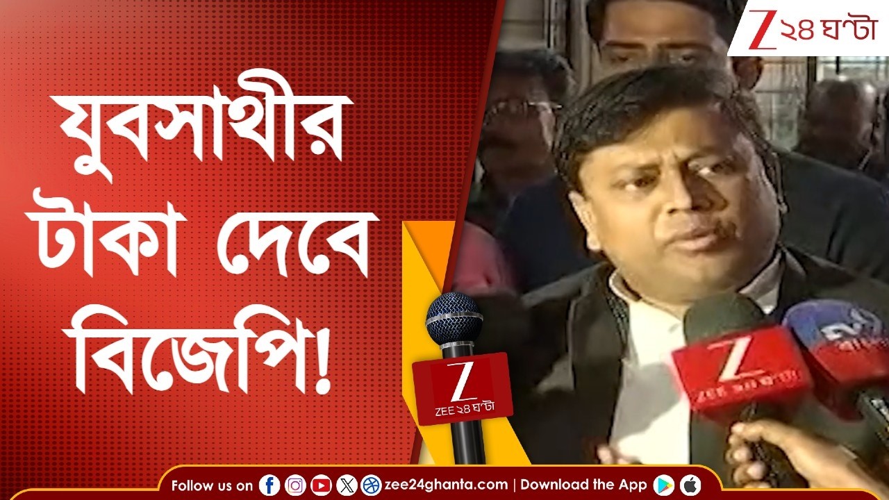 Sukanta Majumdar: 'যুবসাথী ফ্লপ করবে, এক পয়সাও দিতে পারবে না, বিজেপি এসে দেবে' | Zee 24 Ghanta