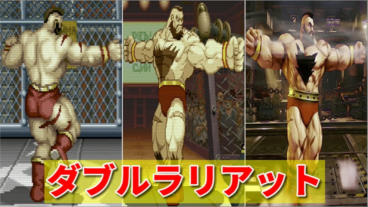 【スト2〜5】ザンギエフ ダブルラリアット -Evolution of Zangief Double Lariat-【CAPCOM】
