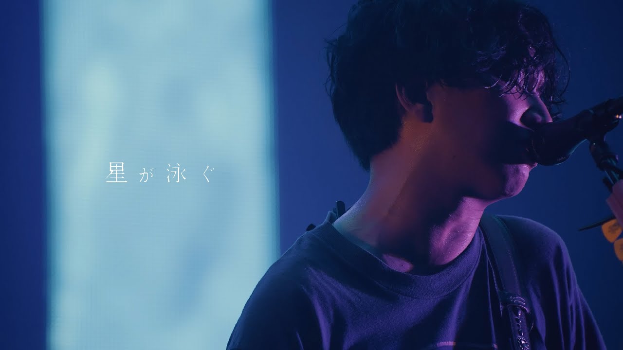 マカロニえんぴつ - 星が泳ぐ (TRIP INSIDE ～OsakaｰJo Hall & Nippon Budokan～)