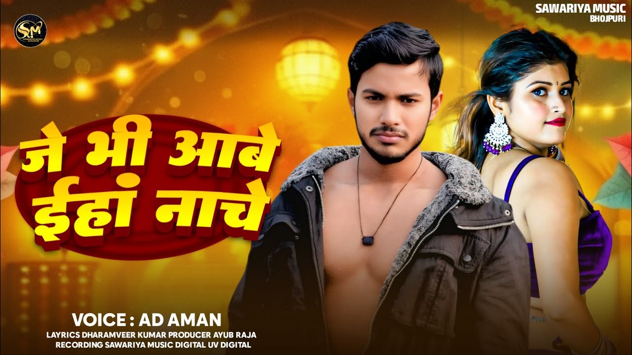 Bhojpuri song 2026 !!जे भी अवे ईहां नाचे Ad Aman Bhojpuri song !! 2026 Je Bhi Aave Eha Nache 