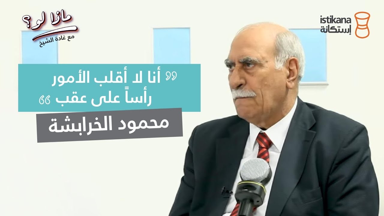 بودكاست ماذا لو ؟ مع غادة الشيخ|  الوزير والنائب السابق محمود الخرابشة وحوار صريح في ماذا لو