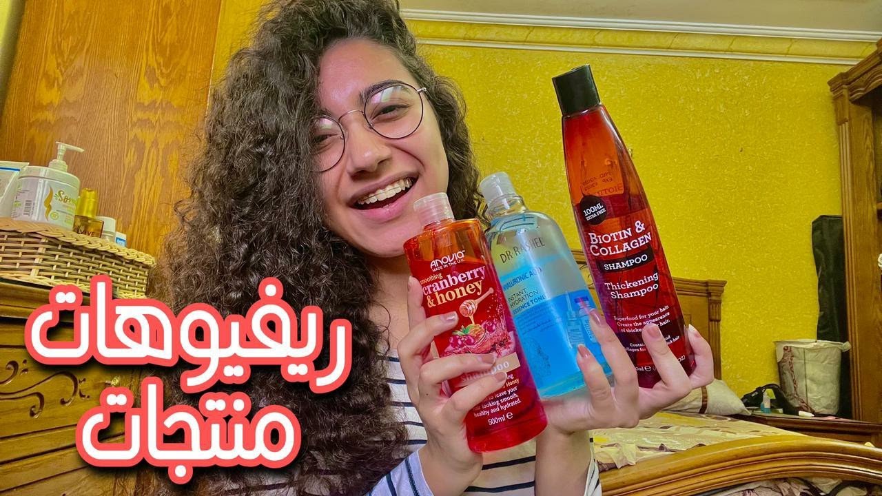 ريفيوهات منتجات كتيره للبشره و الشعر و الجسم 🥰 بأسعار تبدا من ٢٠ جنيه 💵