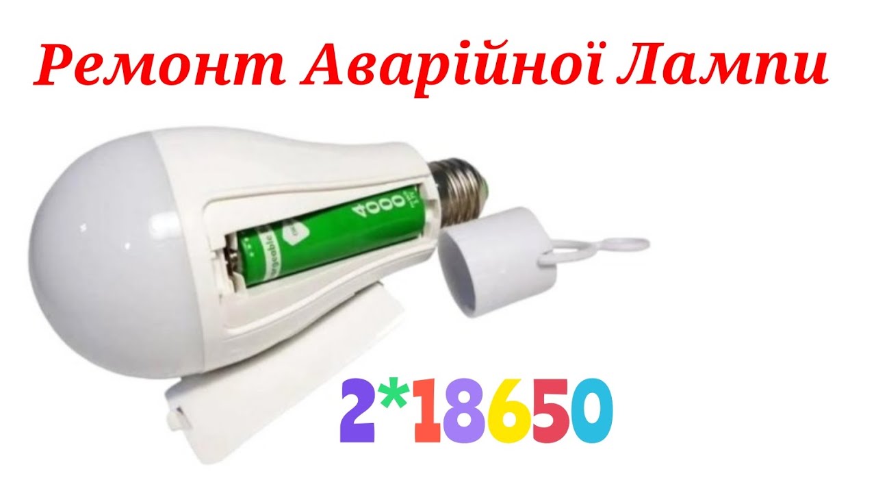 Ремонт Аварійної Лампи з двома акумуляторами  18650