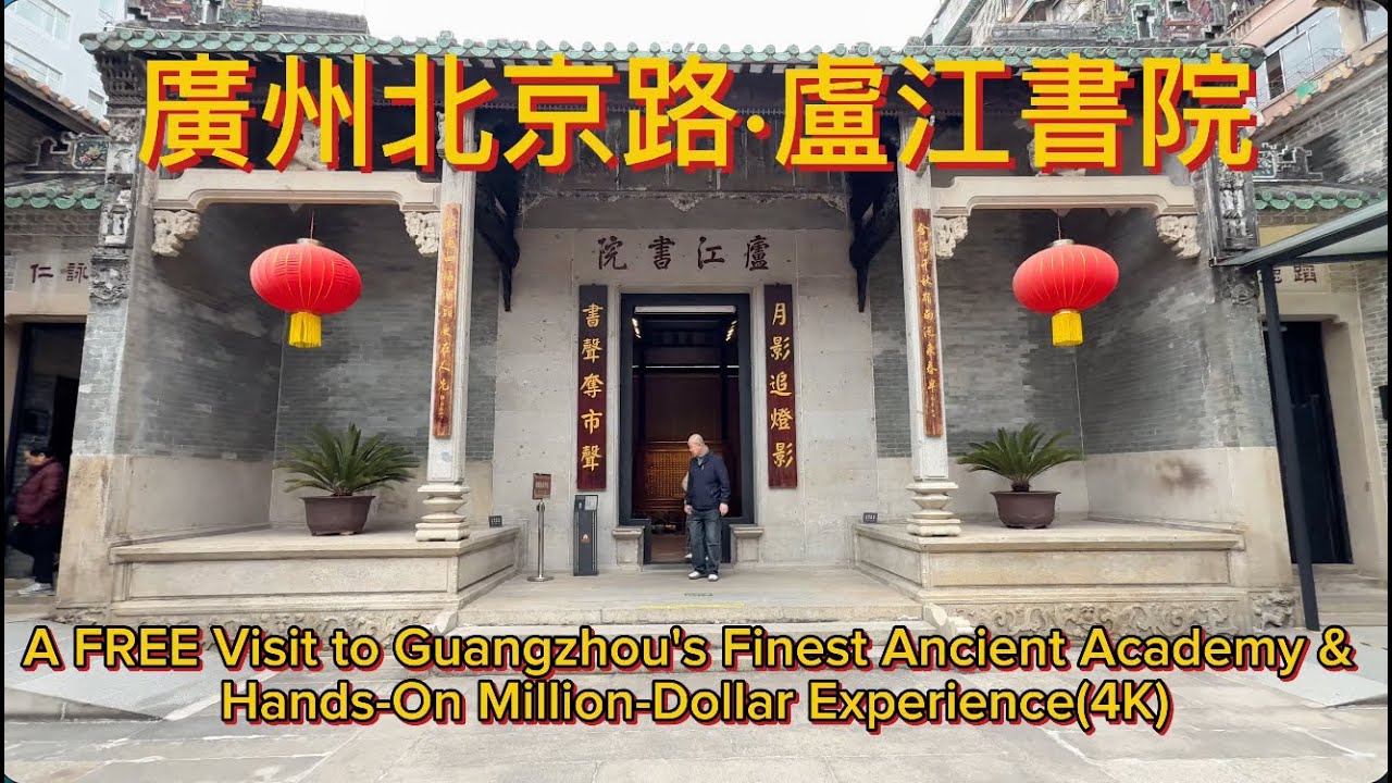 廣州北京路·盧江書院A FREE Visit to Guangzhou's Finest Ancient Academy& Hands-On Million-Dollar Experience(4K)