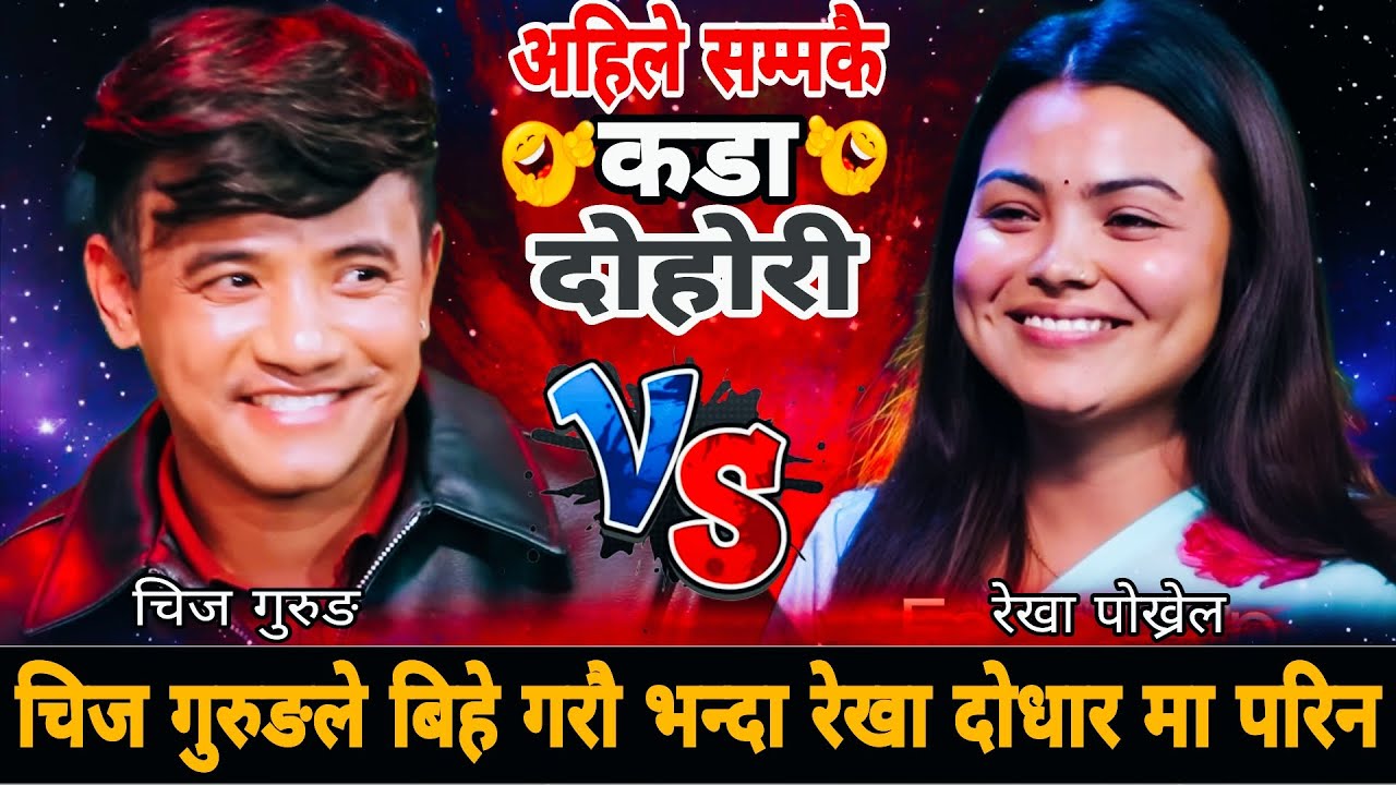 चिज गुरुङले बिहे गरौ भन्दा रेखा दोधार मा परिन🤣|| New Live Dohori | Chij Gurung vs Rekha Pokharel 