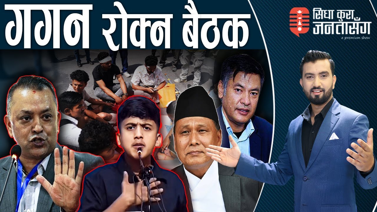 सिंहदरबारभित्रै बबण्डर, सुदनविरुद्ध चर्को नाराबाजी। कुलमानले फायर गरे हितेन्द्र ।प्रवेशसँग LIVE