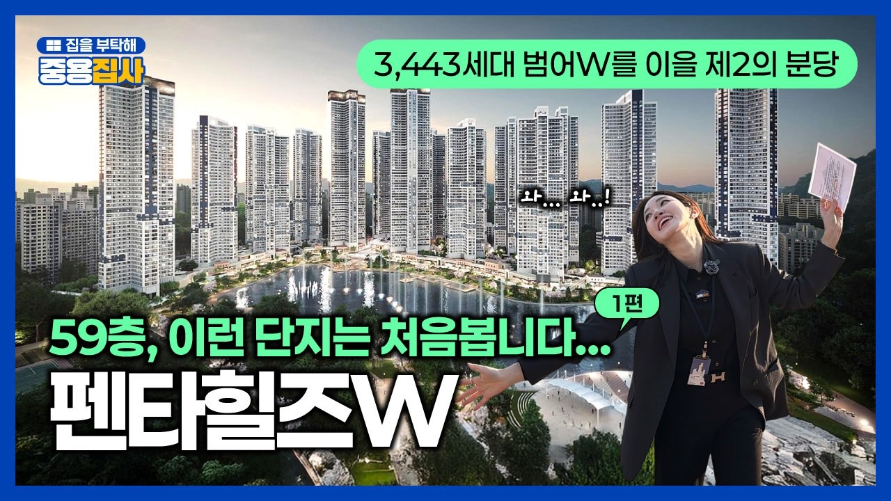 경산에 초고층 대단지가 떴다?｜호수뷰 하이엔드 주상복합 ‘펜타힐즈 W’
