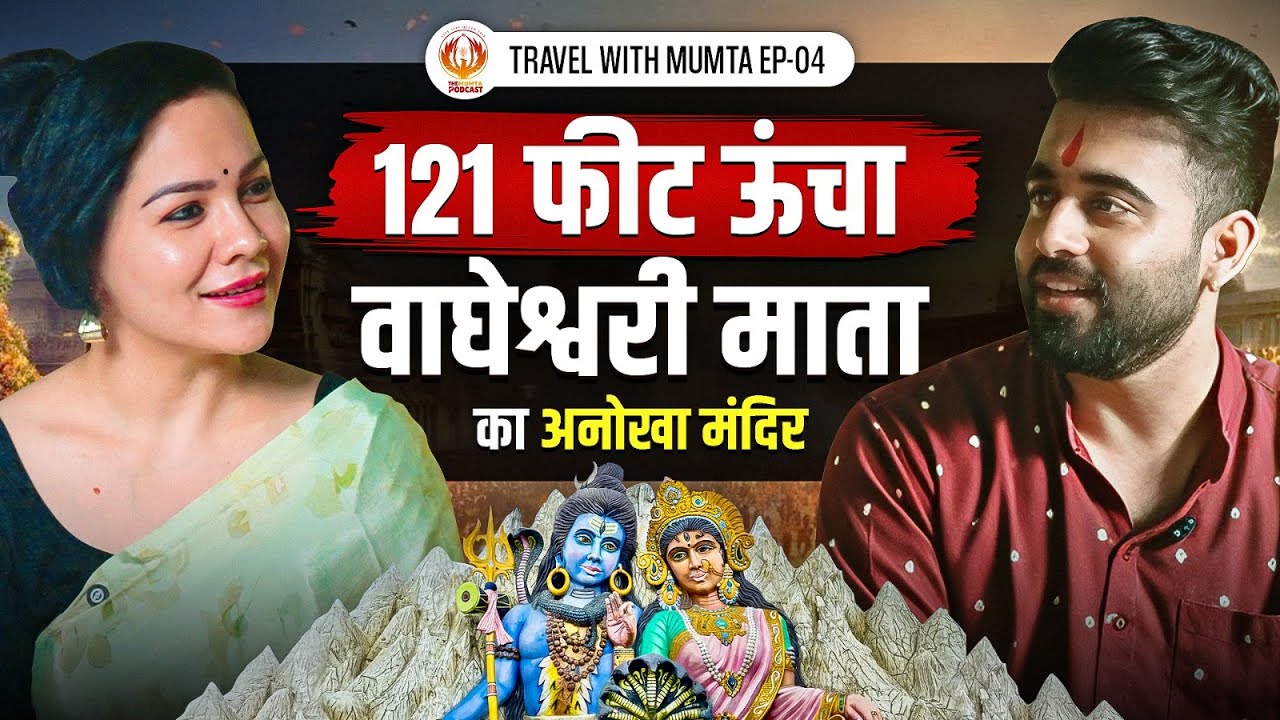 Wagheshwari Mata Temple, Ujjain : रहस्य, कथा और शक्ति का अद्भुत संगम | Travel With Mumta | EP - 04
