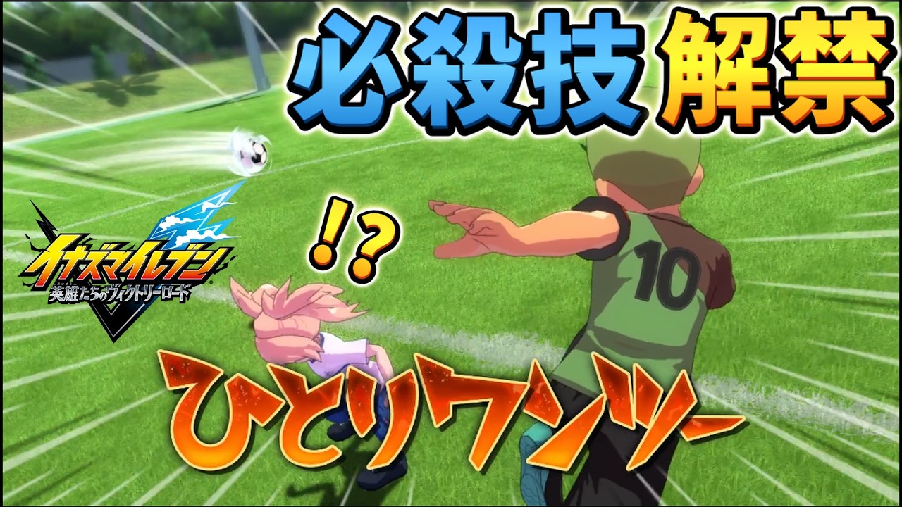 おい坊主、その必殺技で愉悦してられるのは今だけだからな |【イナイレ】初見実況 #15
