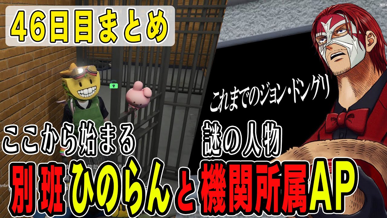 【ストグラ】４６日目まとめ　ひのらん別班説と着々と進んでいくメンバー候補【ファン太/シャンクズ】