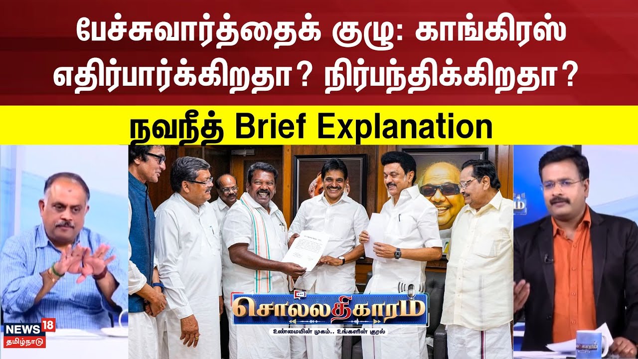 Sollathigaram | பேச்சுவார்த்தைக் குழு: காங்கிரஸ் எதிர்பார்க்கிறதா? நிர்பந்திக்கிறதா?| DMK | Congress
