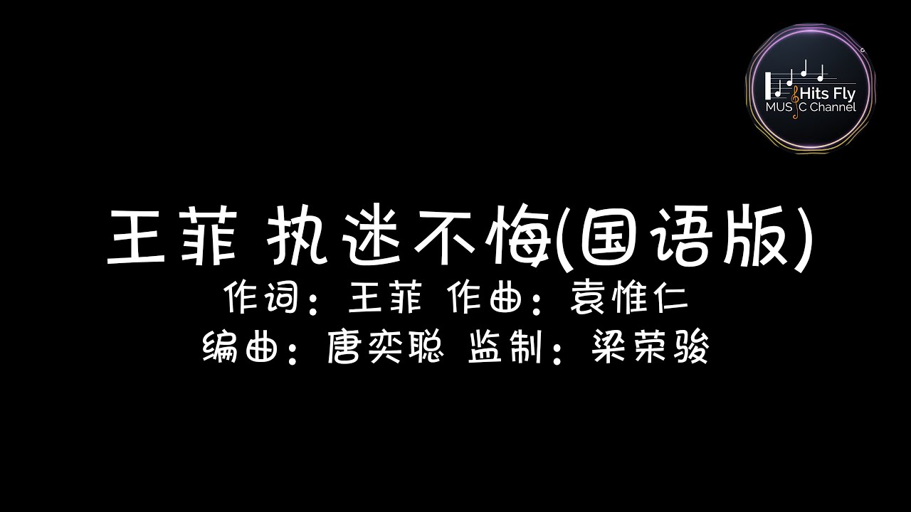 王菲 - 执迷不悔(国语版) | 动态歌词Lycris