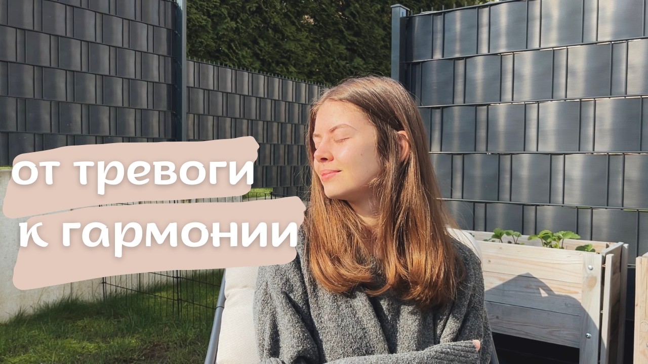 Я перестала себя заставлять — и пришла к гармонии