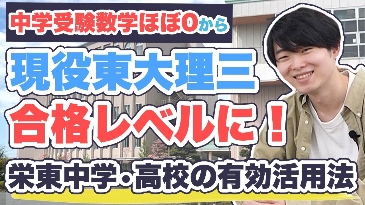 【栄東高校はどんな学校？】中学入試は算数ほぼ0点!?脅威の成績向上の実態に迫る！