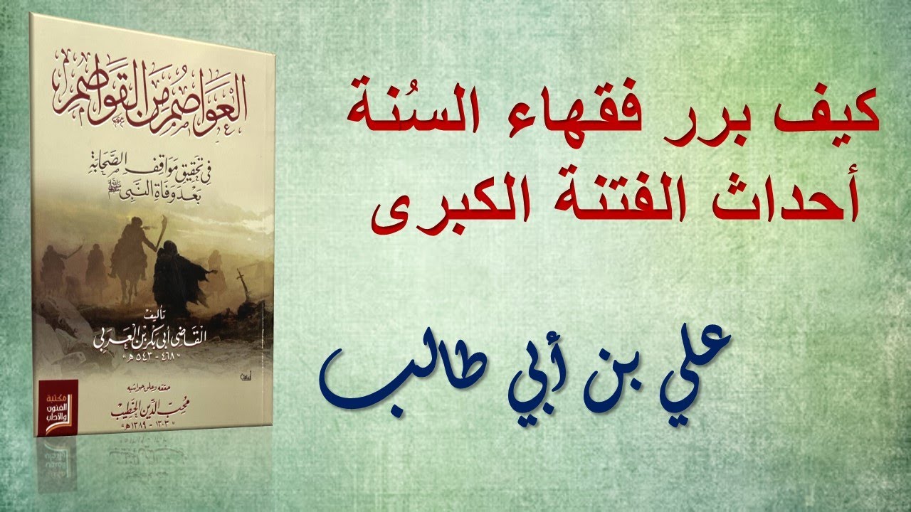 كيف برر فقهاء السُنة أحداث الفتنة الكبرى~ علي بن أبي طالب