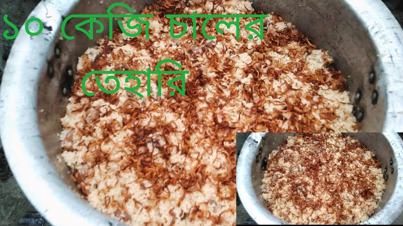 বাবুর্চির হাতের ১০ কেজি চালের তেহারি রেসিপি। 10Kg Chal er Tehari Recipi Nishi'skitchenvlog