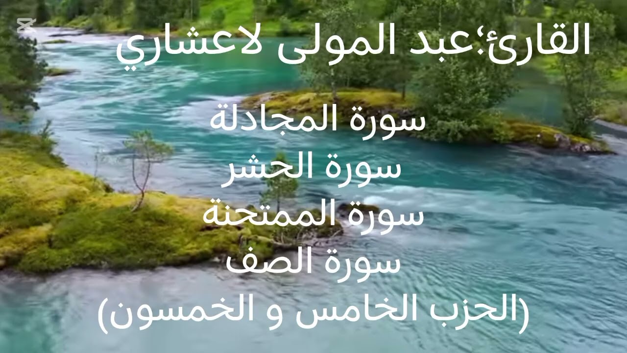 سورة المجادلة.سورة الحشر.سورة الممتحنة.سورة الصف(الحزب الخامس و الخمسون) القارئ؛عبد المولى لاعشاري 