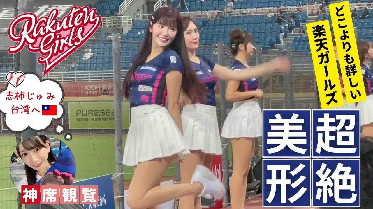 【超絶美女】脱げるスカート！台湾のスタイル抜群の楽天ガールズの大ピンチを神席で目撃【志柿じゅみ】