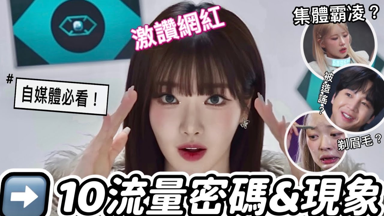 《激讚網紅》10個流量密碼&現象🔥為晉級剃眉？李思杯、果汁世妍、 《晚安大小姐》車清一、張根碩都參戰! Netflix實境秀 더 인플루언서 넷플릭스 艾蜜莉關の影劇筆記