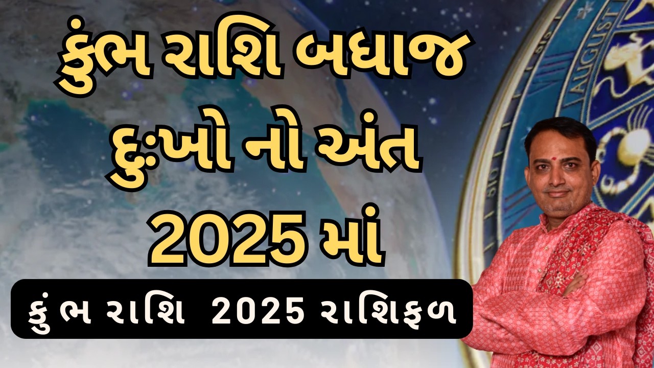 Kumbh Rashifal  2025 yearly બધાજ દુઃખો નો અંત 2025 માં| કુંભરાશિ rashifal 2025|Kumbh Rashifal 2025