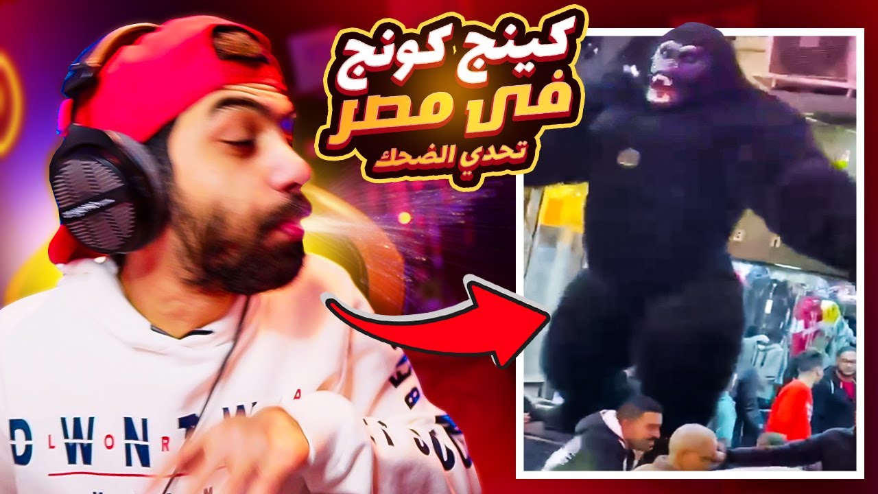 تحدى لا تضحك 💃 خبر عاجل ظهور كينج كونج في مصر 🐵 وبيرقص شعبي (انترو جديدة)