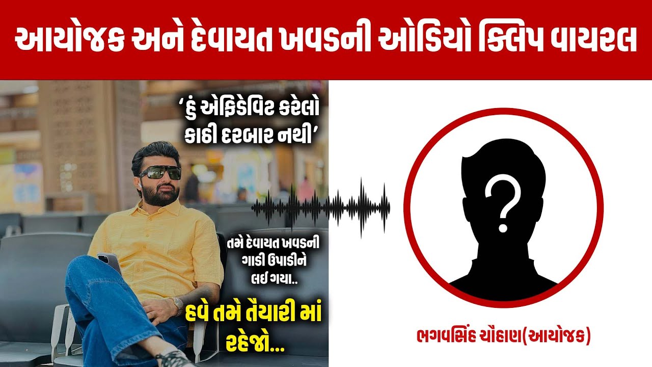 Devayat Khavad Viral Audio Cilp | આયોજક અને દેવાયત ખવડની ઓડિયો ક્લિપ&nbsp;વાયરલ