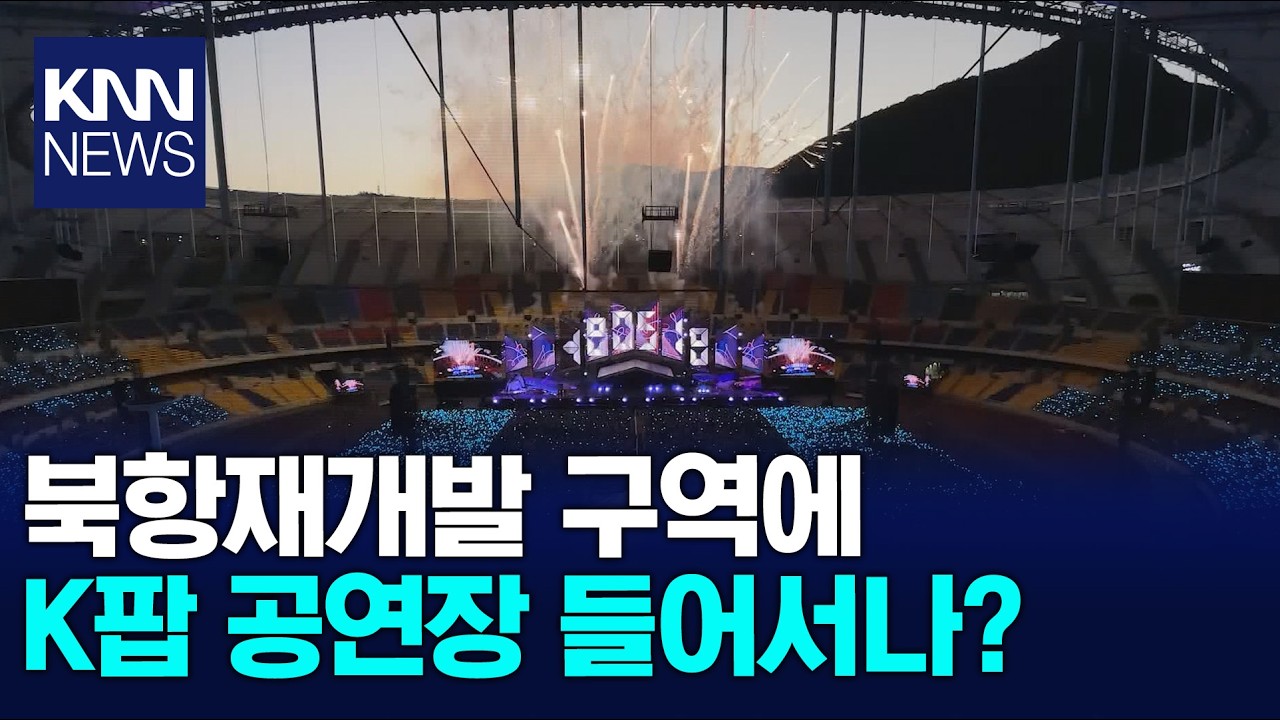'K-팝 글로벌 공연장 조성' 이슈 부상 / KNN