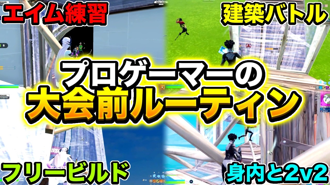 【大公開】プロゲーマーの大会前の練習を全て見せます【フォートナイト/Fortnite】