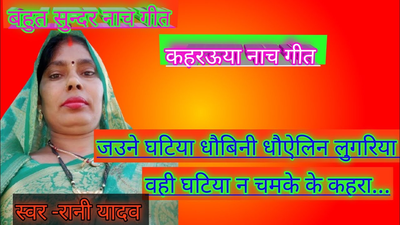 जउने घाटे धौबिनी धौऐलिन लुगरिया /कहरऊया नाच गीत #lokgeet #kahravaanachgeet #banarasiranilokgeet 