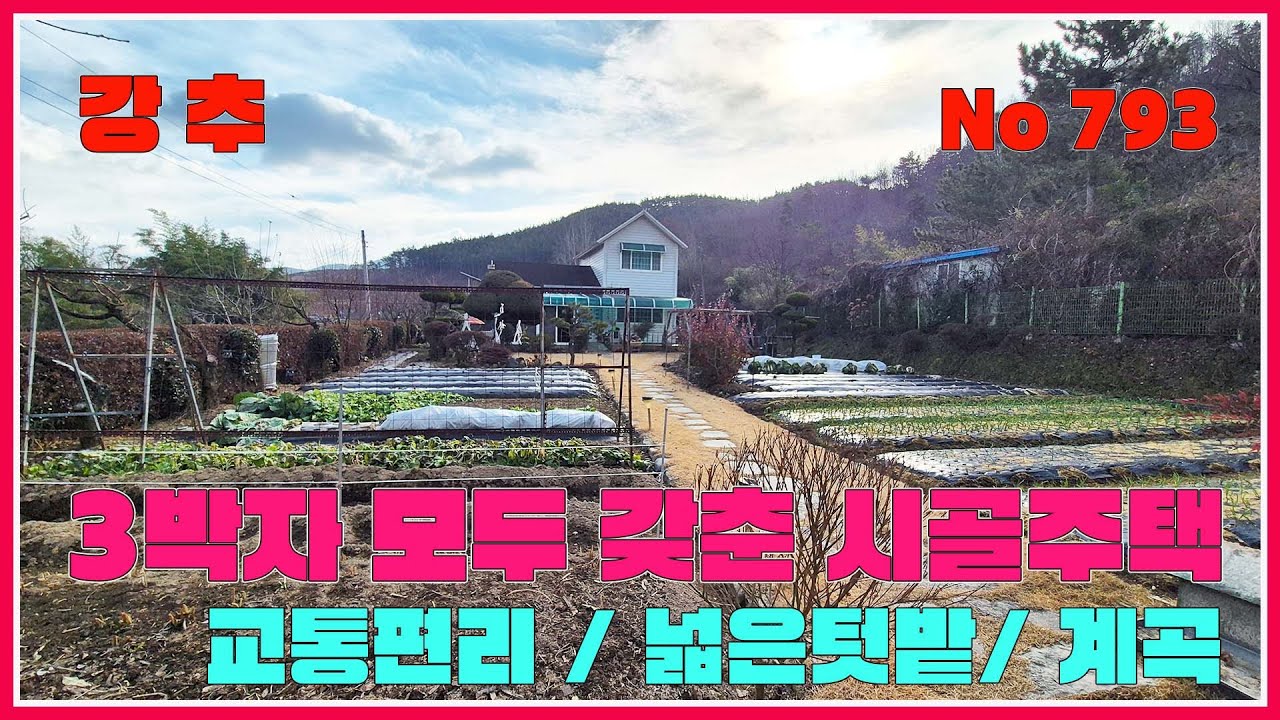 3박자 모두 갖춘 시골주택(편리한교통,넓은텃밭,계곡) / 강산부동산 / 화순부동산 / 화순주택 / 화순주말주택 / 화순시골집 / 화순농가주택 /전남농가주택 /전남시골집