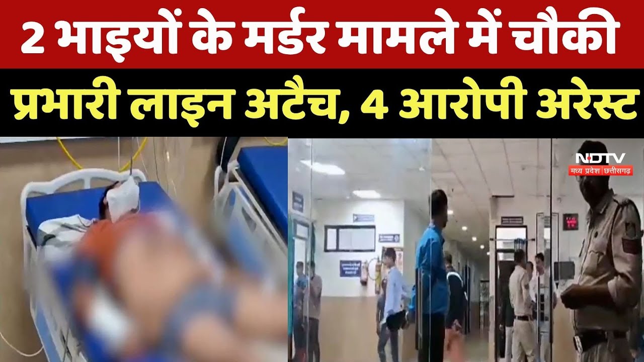Shahdol Crime News: 2 भाइयों के Murder मामले में चौकी प्रभारी Line Attached, 4 Accused Arrested | MP