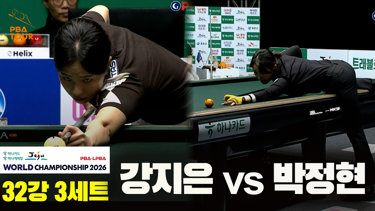 #강지은 vs #박정현 32강 3세트[하나카드 하나캐피탈 #LPBA 월드챔피언십 2026]