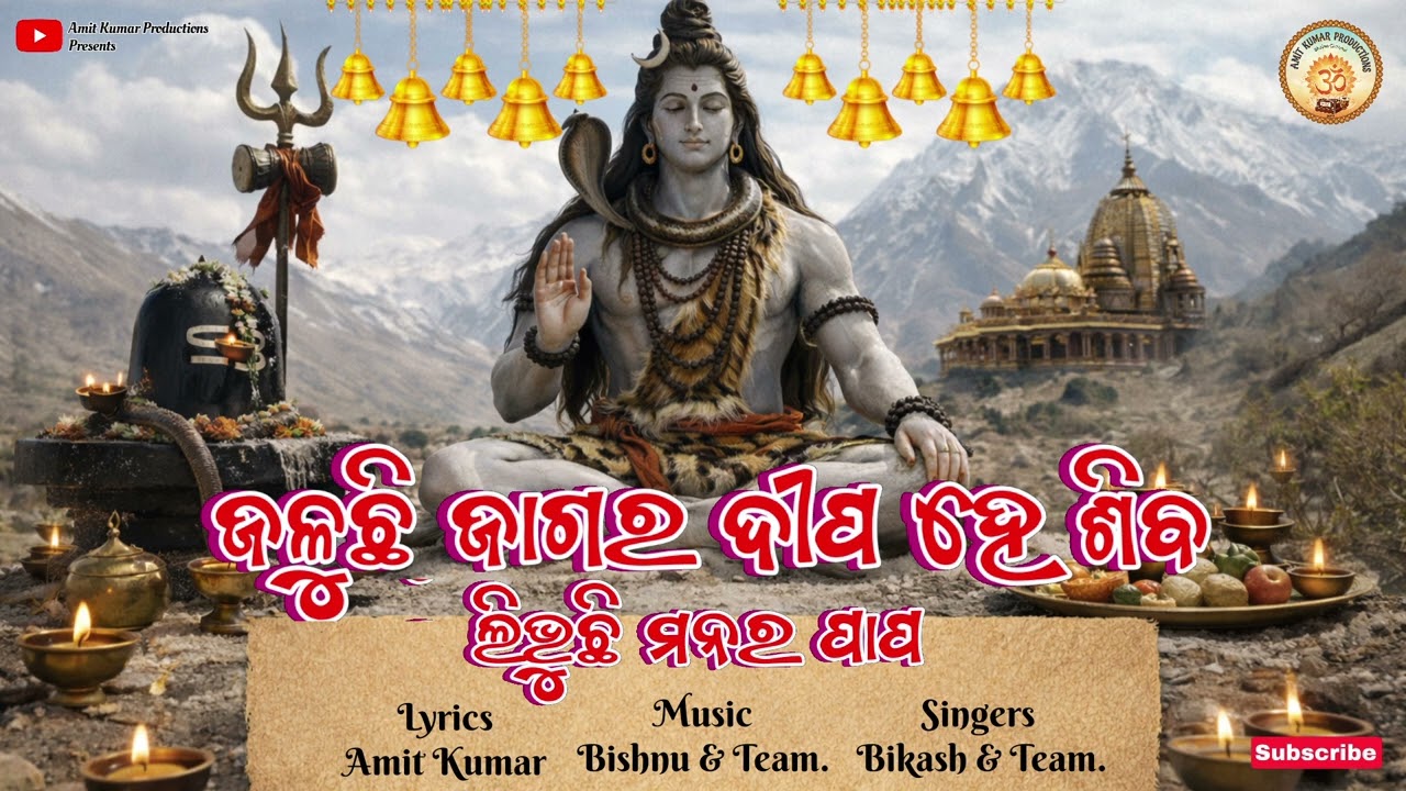 Jaluchi Jagara Dipa He Shiba - ଜଳୁଛି ଜାଗର ଦୀପ... ହେ ଶିବ...// Odia Shiba Bhajan 2026 - Mahashivratri.