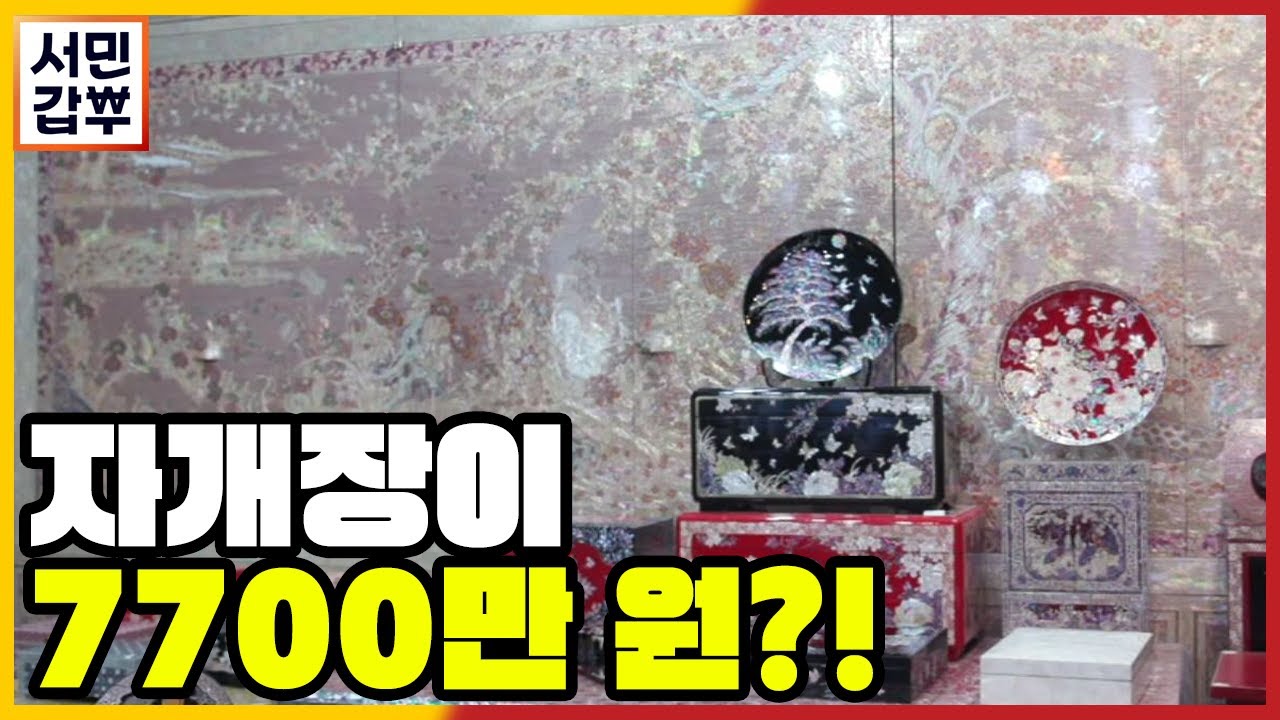 [선공개] 7700만 원 자개장은 무엇? 올드한 자개에 색을 입히다. | 서민갑부 335 회