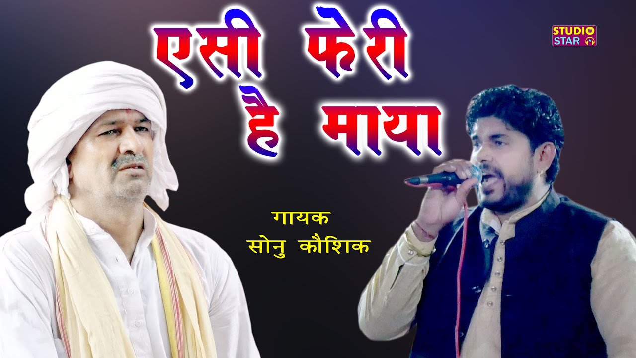 गुरुवार स्पेशल भजन | ऐसी फेरी है माया मेरे गुरु | Aaisi Feri Hai Maya | Sonu Kaushik Bhajan 2021