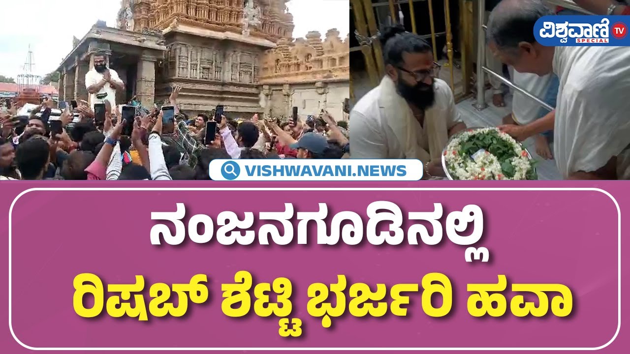 Rishab Shetty Visit Nanjangud Temple | ನಂಜನಗೂಡಿನಲ್ಲಿ ರಿಷಬ್ ಶೆಟ್ಟಿ ಭರ್ಜರಿ ಹವಾ | Vishwavani TV