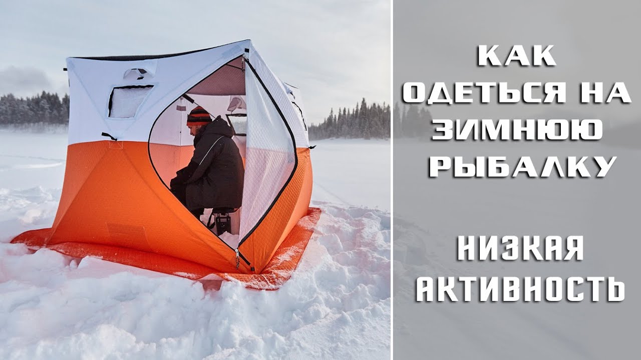 Как одеться на пассивную зимнюю рыбалку? / Сидячая ловля и низкая активность