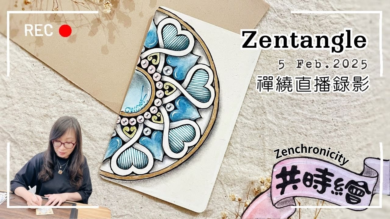 Zentangle【禪繞共時繪#71】Valentangle Valentine 情人節 2025 0205 直播完整版 Live Zenchronicity 禪繞畫 Eva Wu 禅绕画