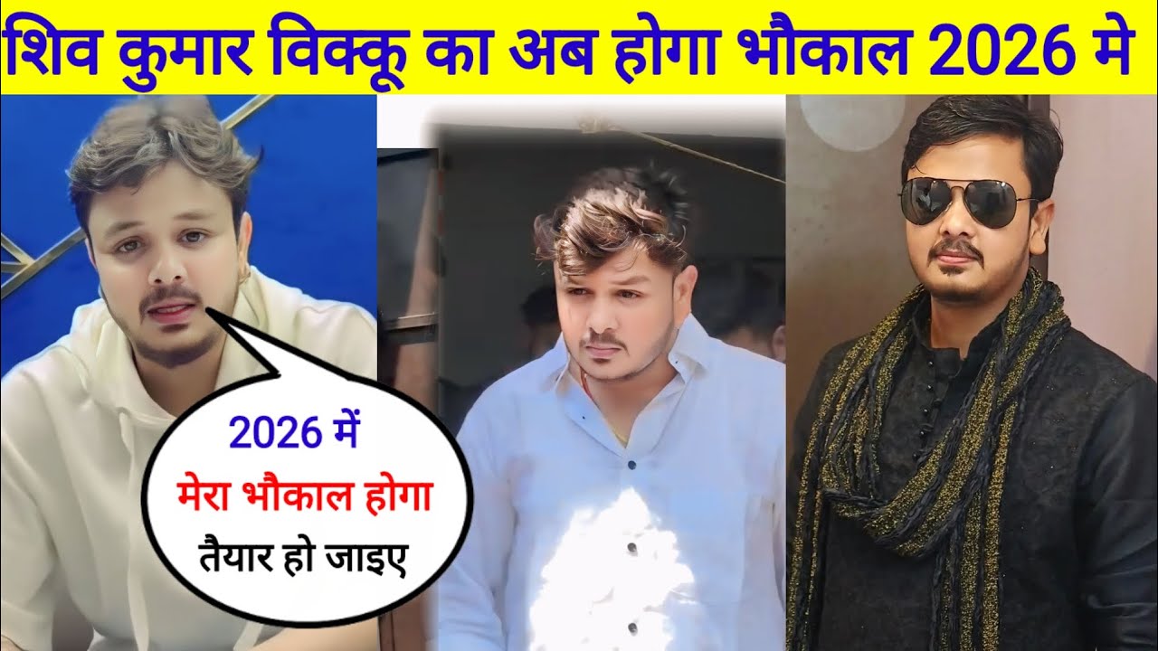 शिव कुमार विक्कू अब करेंगे भौकाल अब होगा असली खेल बहुत बड़ा धमाका होगा 