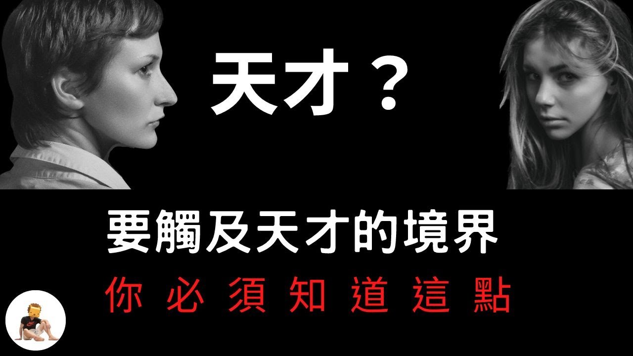 【強中手】什麼是天才?  從凡人領域，窺探天才視角          天才等級｜超常智力｜全知全能｜天才的獨特性｜超越天才｜天才心理學 S1 ep.4