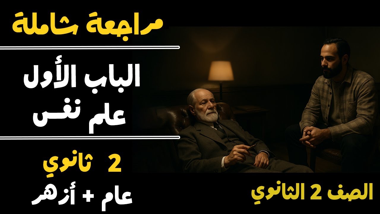 مراجعة شاملة الباب الأول علم نفس + التدريبات | 2 ثانوي عام وأزهري| ترم أول 2026