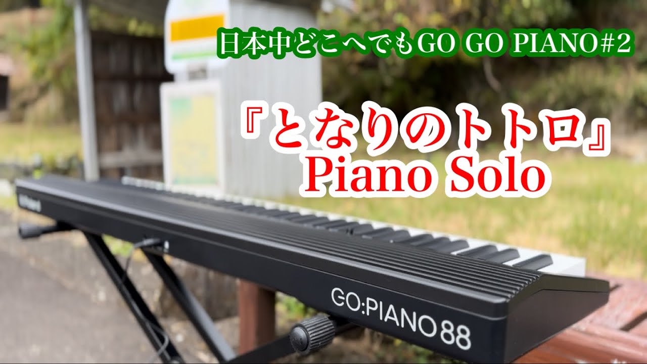 【GO:PIANO88】となりのトトロ PIANO SOLO 【レイスプリングス】