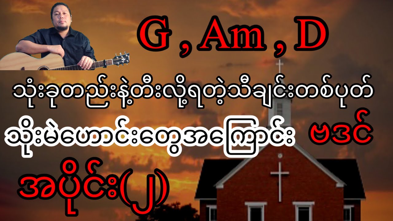 သိုးမဲဟောင်းတွေအကြောင်း - ဗဒင် - အခြေခံ guitar tutorial အပိုင်း (၂)