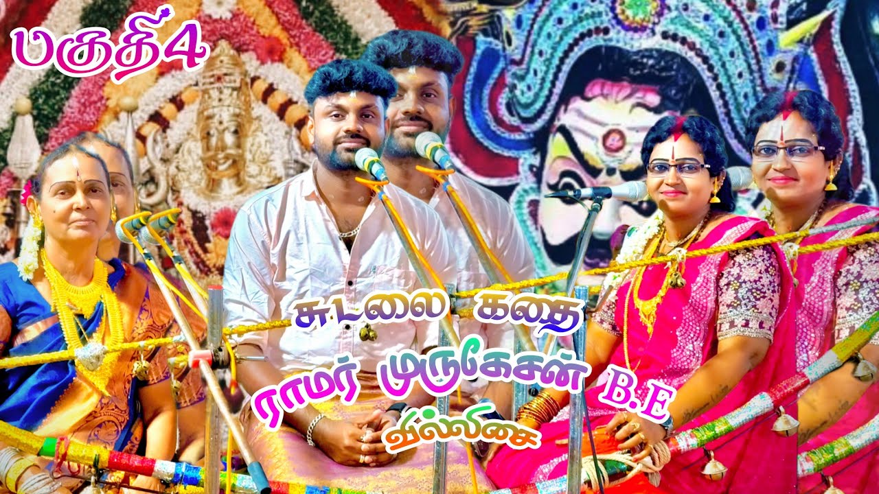 🔴பகுதி 4🪷சுடலை கதை 🐣ராமர் முருகேசன்B.Eவில்லிசை#ramarvillupattu #ramarmurugesan #ramarvillupattu