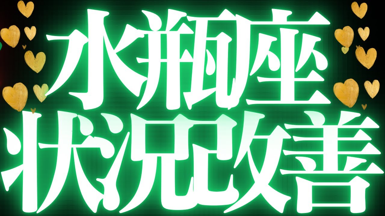 【最新🚨】水瓶座♒️近未来に起こる嬉しいこと💘相手の為にしたことは、巡り巡って、自分の為になる💍