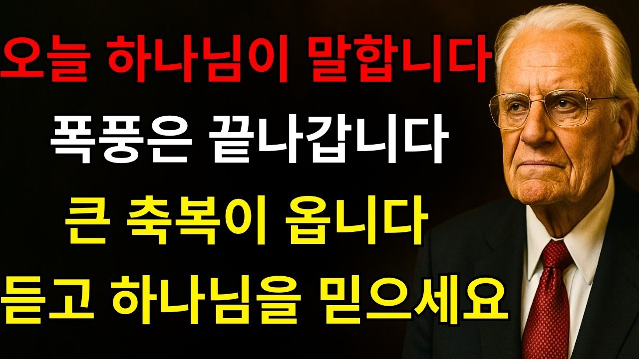 선택받은 자여, 폭풍은 끝나가고 있습니다 — 하나님을 믿으세요, 모든 것이 축복으로 변할 것입니다… 오늘 하늘의 아버지께서 당신에게 말씀하십니다 | 빌리 그래함