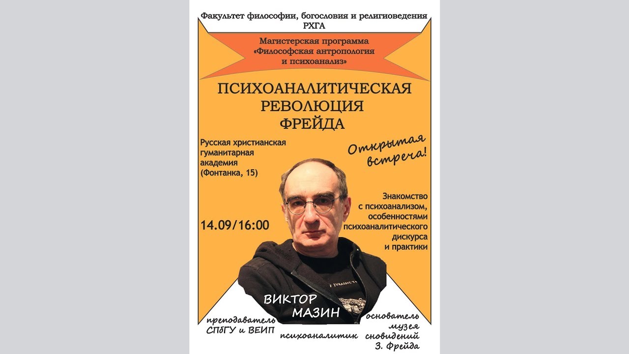 Встреча с психоаналитиком Виктором Мазиным - РХГА - 14.09.2019