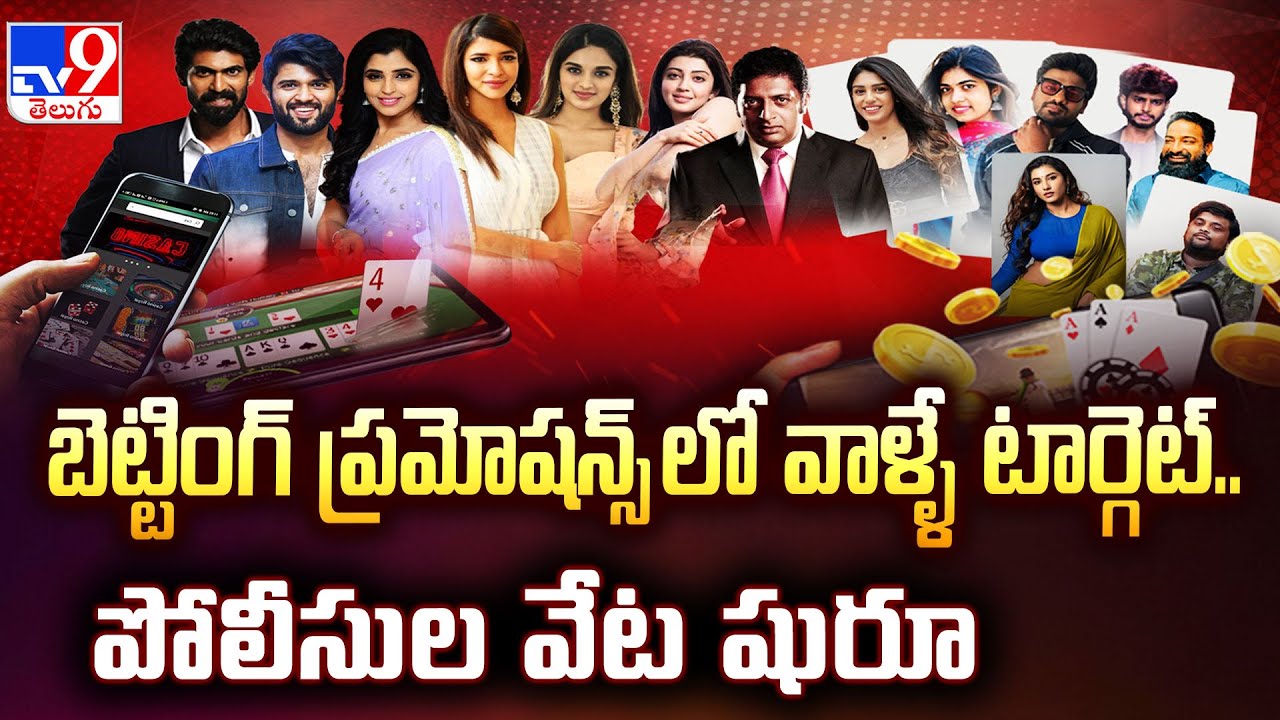 Betting Apps : బెట్టింగ్ ప్రమోషన్స్ లో వాళ్ళే టార్గెట్.. పోలీసుల వేట షురూ | Five @ 5 - TV9
