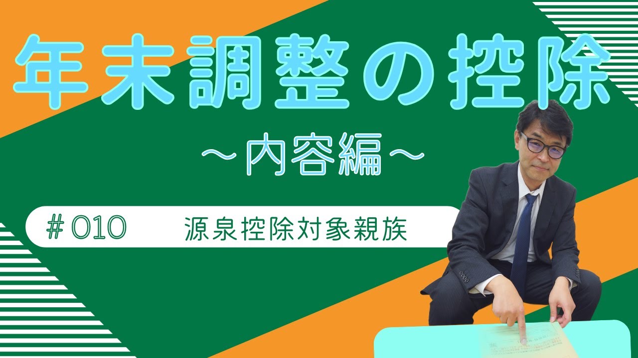 年末調整の控除～内容編～【10,源泉控除対象親族】